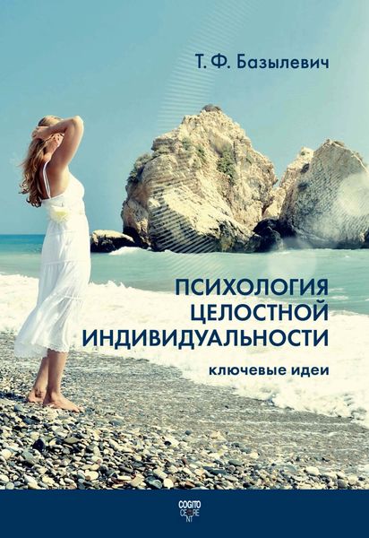 Обложка книги  «Психология целостной индивидуальности. Ключевые идеи»