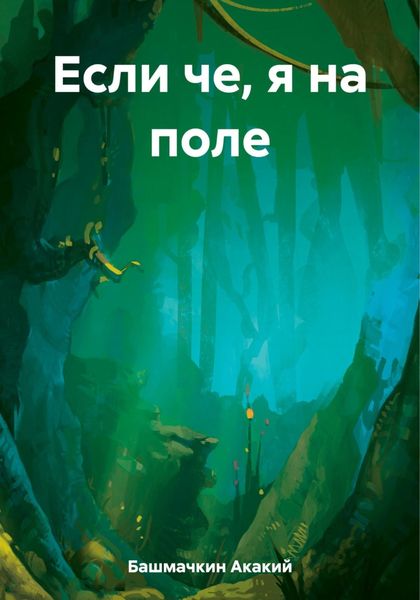 Обложка книги «Если че, я на поле»