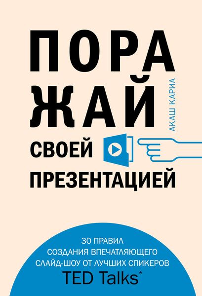 Обложка книги  «Поражай своей презентацией. 30 правил создания впечатляющего слайд-шоу от лучших спикеров TED Talks»