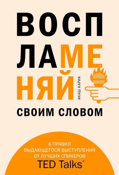 Обложка книги  «Воспламеняй своим словом»
