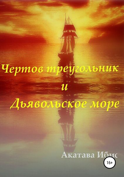 Обложка книги  «Чертов Треугольник и Дьявольское море»