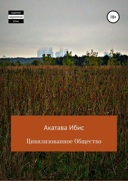 Обложка книги  «Цивилизованное общество»