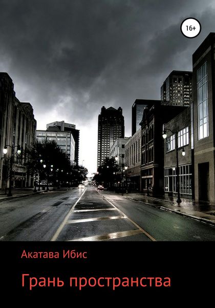 Обложка книги  «Грань пространства»