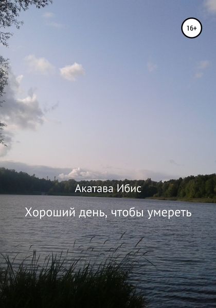 Обложка книги  «Хороший день, чтобы умереть»