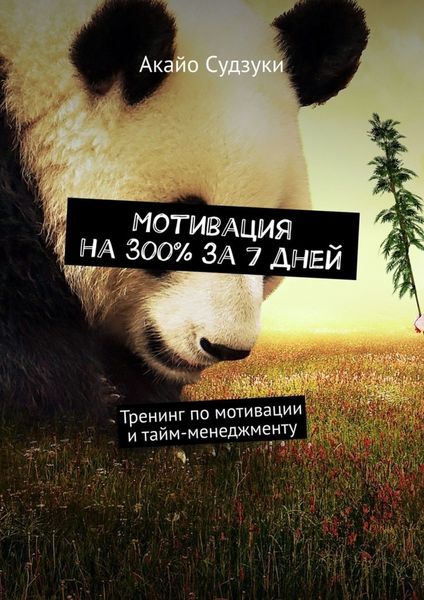 Обложка книги  «Мотивация на 300% за 7 дней. Тренинг по мотивации и тайм-менеджменту»