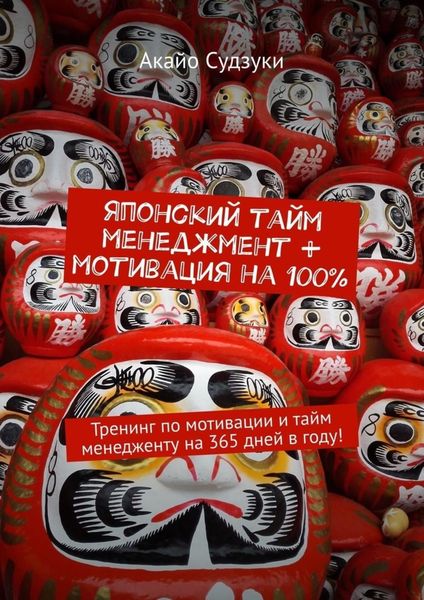 Обложка книги  «Японский тайм-менеджмент + мотивация на 100%. Тренинг по мотивации и тайм-менеджменту на 365 дней в году!»