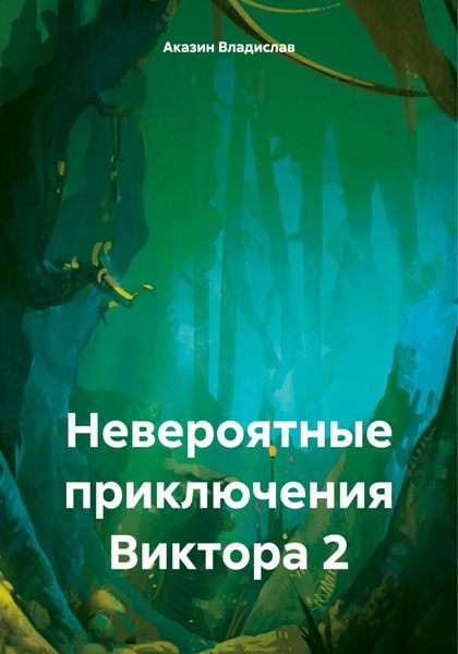 Обложка книги «Невероятные приключения Виктора 2»