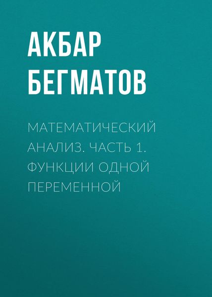 Обложка книги  «Математический анализ. Часть 1. Функции одной переменной»
