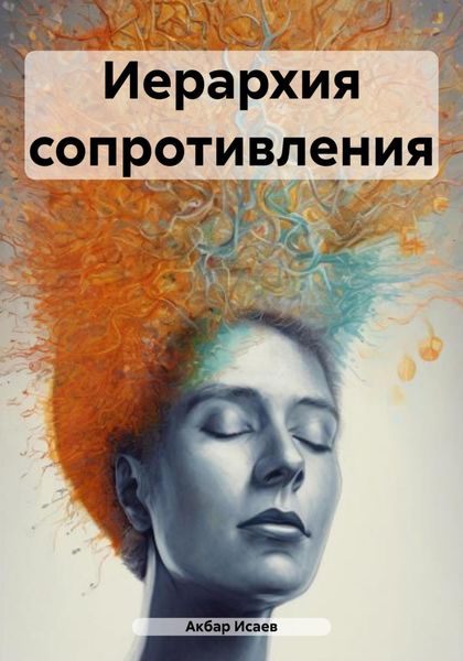 Обложка книги «Иерархия сопротивления»