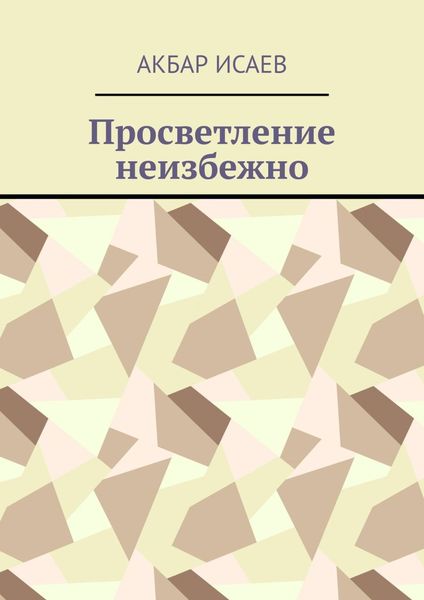 Обложка книги «Просветление неизбежно»