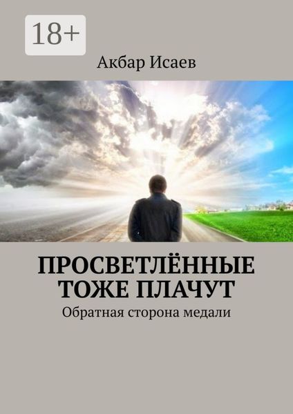 Обложка книги «Просветлённые тоже плачут. Обратная сторона медали»