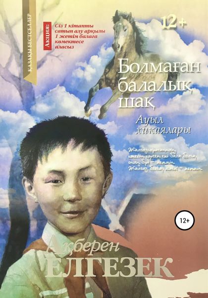 Обложка книги  «Болмаған балалық шақ»