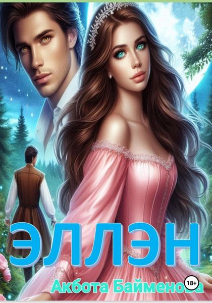 Обложка книги «Эллэн»