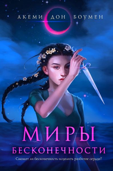 Обложка книги  «Миры Бесконечности»