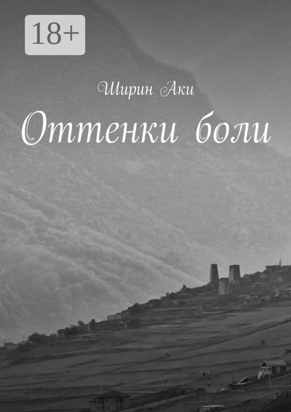 Обложка книги  «Оттенки боли»