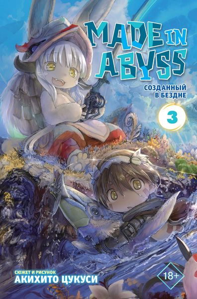 Обложка книги «Made in Abyss. Созданный в Бездне. Том 3»