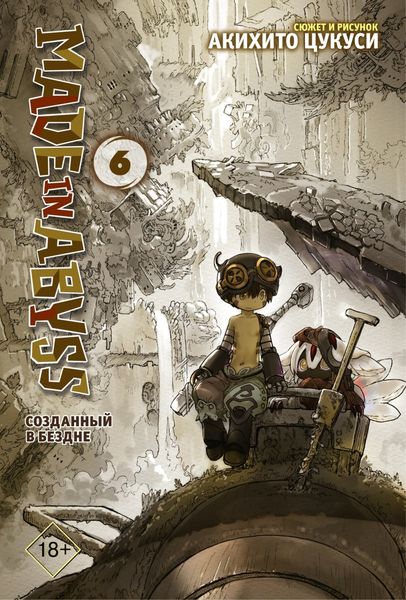 Обложка книги «Made in Abyss. Созданный в Бездне. Том 6»