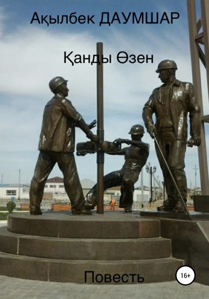 Обложка книги  «Қанды Өзен»