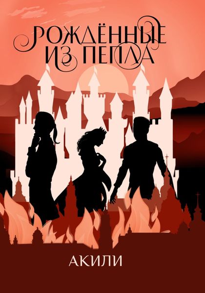 Обложка книги  «Рождённые из пепла»