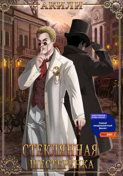 Обложка книги  «Стеклянная шестерёнка»