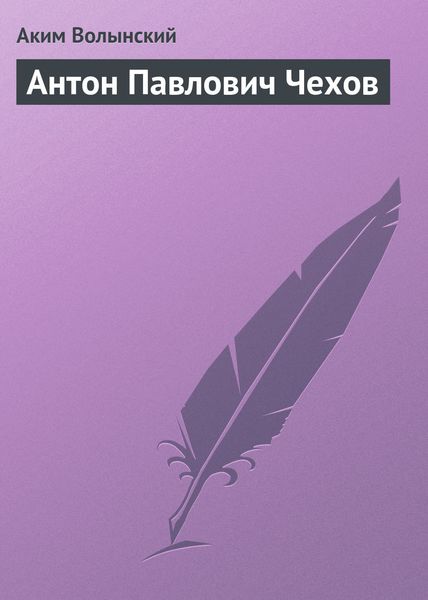 Обложка книги «Антон Павлович Чехов»