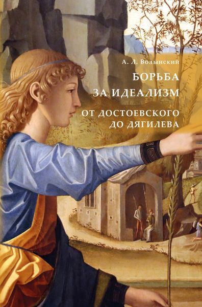 Обложка книги «Борьба за идеализм: от Достоевского до Дягилева»