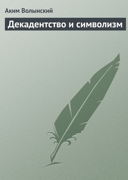 Обложка книги «Декадентство и символизм»