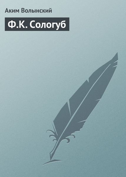 Обложка книги «Ф.К. Сологуб»