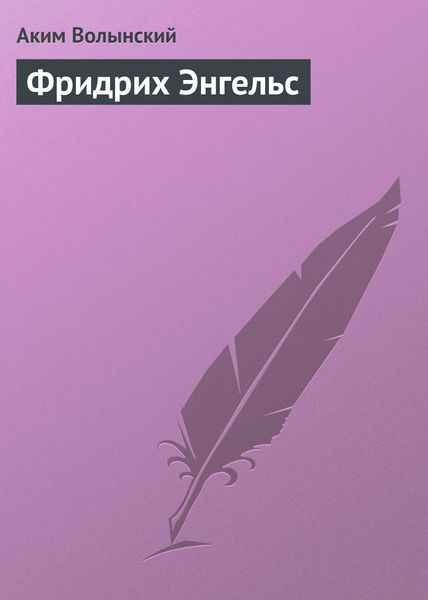 Обложка книги «Фридрих Энгельс»