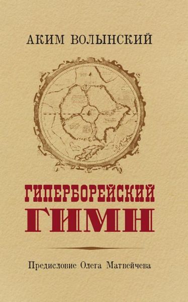Обложка книги «Гиперборейский Гимн»