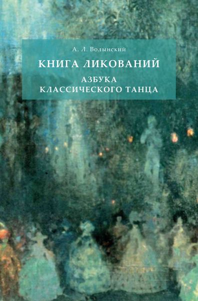 Обложка книги «Книга ликований. Азбука классического танца»