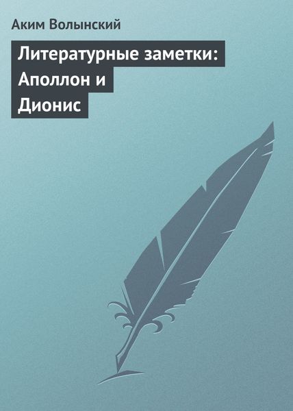 Обложка книги  «Литературные заметки: Аполлон и Дионис»
