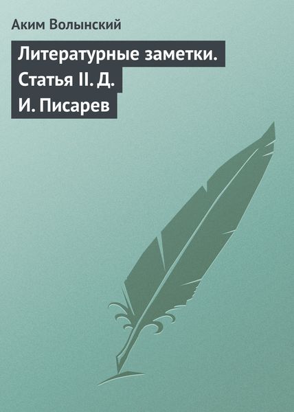 Обложка книги  «Литературные заметки. Статья II. Д. И. Писарев»