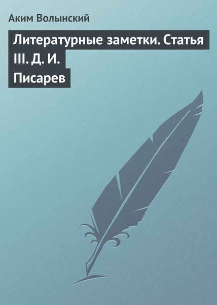 Обложка книги  «Литературные заметки. Статья III. Д. И. Писарев»