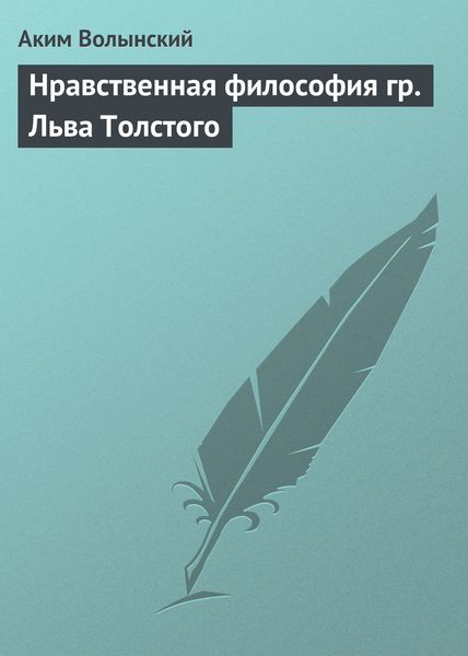 Обложка книги «Нравственная философия гр. Льва Толстого»