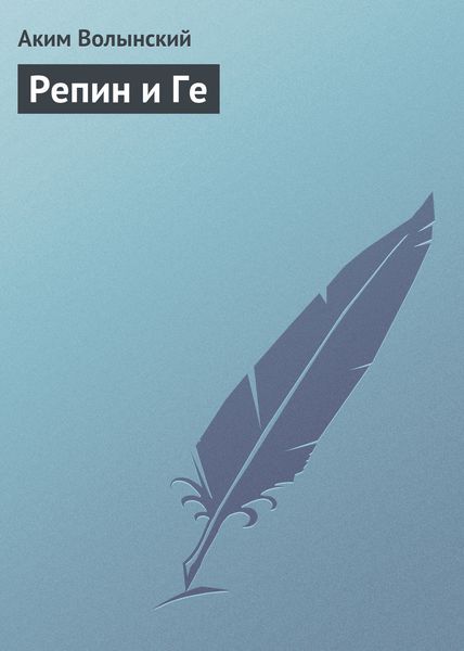 Обложка книги «Репин и Ге»