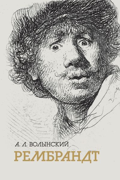 Обложка книги «Собрание сочинений. Рембрандт»