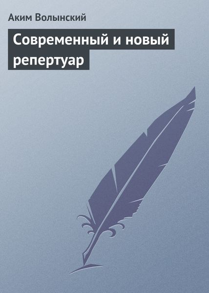 Обложка книги «Современный и новый репертуар»
