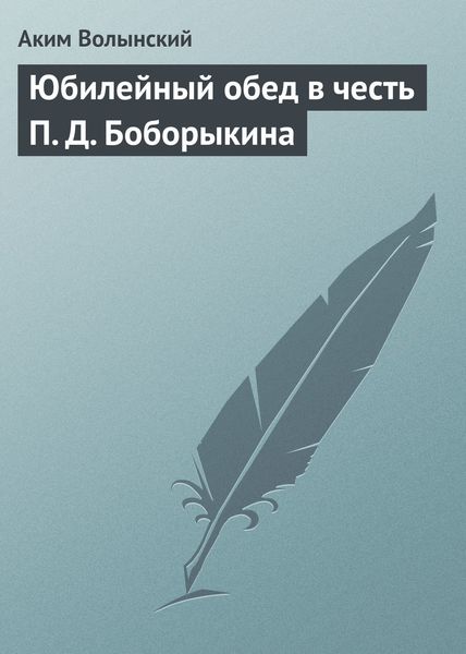 Обложка книги  «Юбилейный обед в честь П. Д. Боборыкина»