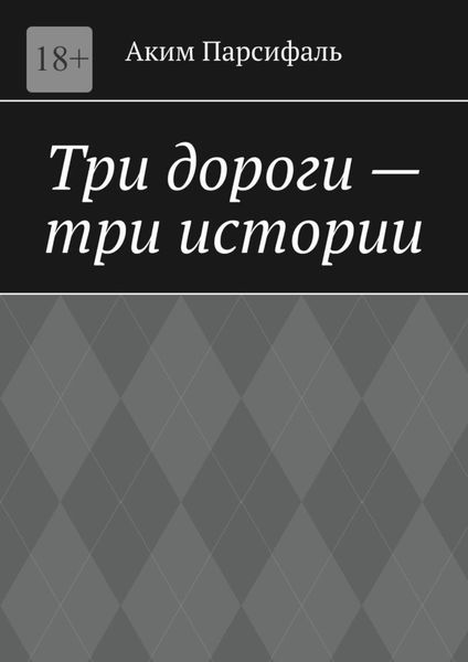 Обложка книги  «Три дороги – три истории»