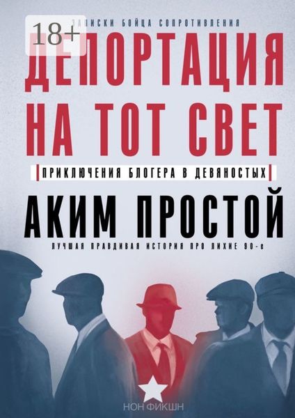 Обложка книги  «Депортация на тот свет. Приключения блогера в девяностых»