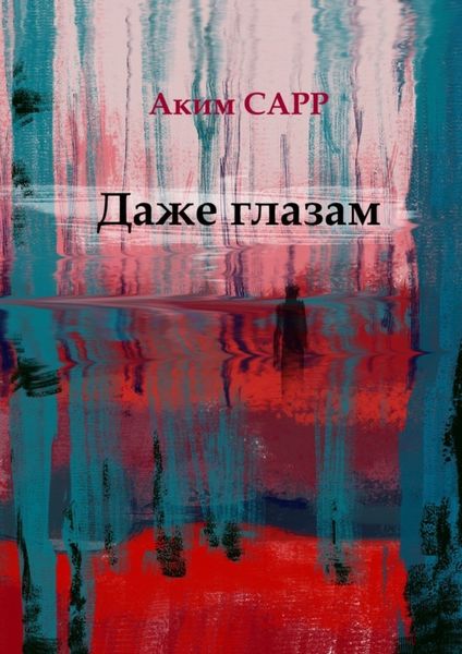 Обложка книги  «Даже глазам»