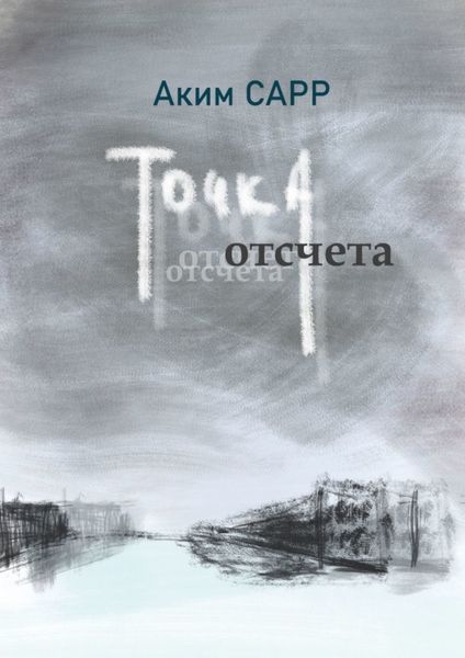 Обложка книги  «Точка отсчета»