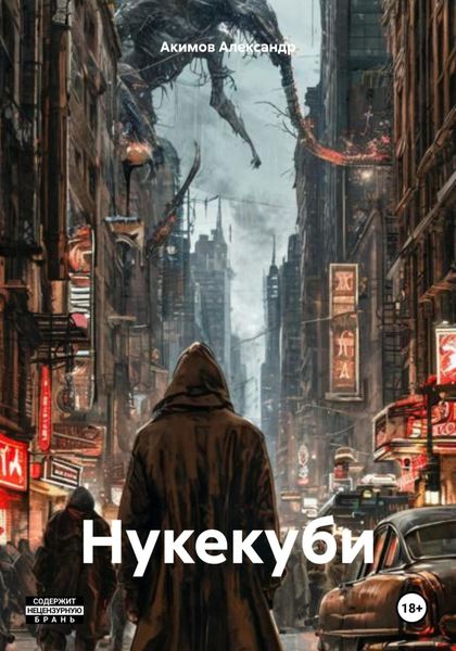 Обложка книги «Нукекуби»