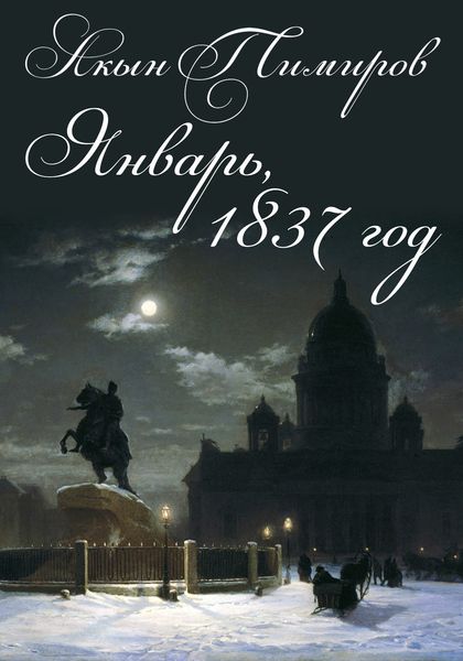 Обложка книги  «Январь, 1837 год»