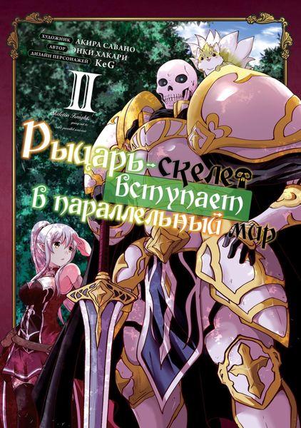 Обложка книги  «Рыцарь-скелет вступает в параллельный мир. Том 2»