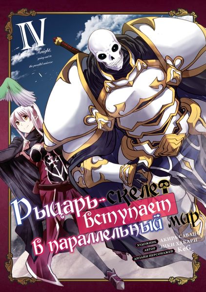 Обложка книги  «Рыцарь-скелет вступает в параллельный мир. Том 4»