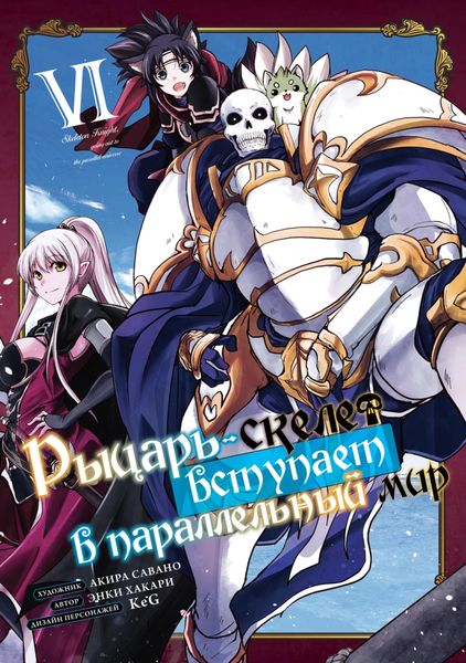 Обложка книги  «Рыцарь-скелет вступает в параллельный мир. Том 6»