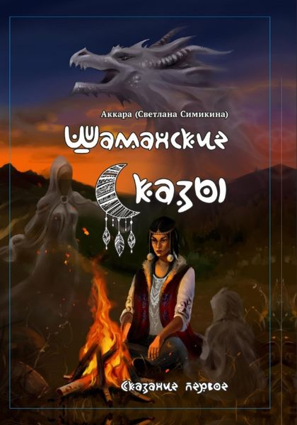 Обложка книги  «Шаманские сказы»
