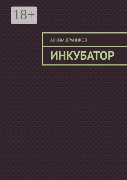 Обложка книги  «Инкубатор»